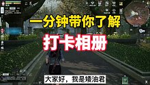 【黎明觉醒】拍拍照，打打卡，还有奖励可以拿，美滋滋！