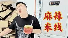 厂家给邮的麻辣米线，让小伙子都秃噜没了，揭秘速食品成本