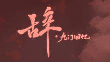 【铭言君×鬼面P】辞•九门回忆【世人皆说戏子无情，岂止无情之人皆非无心？】