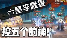 当我把李隆基升到了六星，终于能一次嘲讽到五个对手了［忘川风华录/金戈演武］