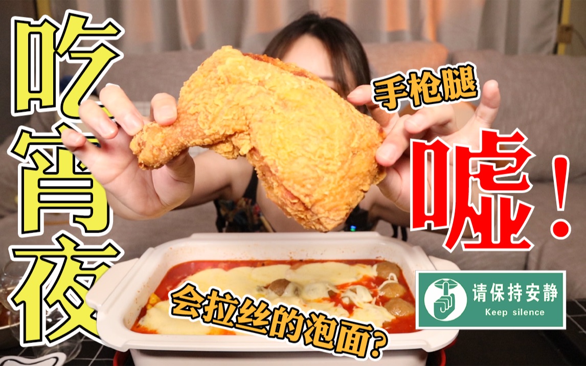 深夜在家吃50元神仙泡面，配酥脆流汁的手枪腿，yyds！