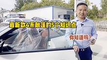 宝马的4系敞篷你会选吗？关于他的这五个知识点你了解吗?