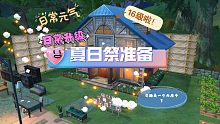 《小森生活》主线#夏日祭准备´▽`ʃƪ房屋升级