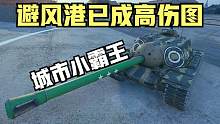 坦克世界:E3爸爸为了抢肉开启肉贞模式，冒着枪林弹雨也愿意。