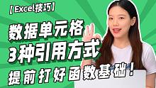 想学Excel函数？连单元格引用都搞不懂，我求求你先看看这个视频！