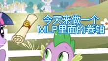 制作MLP的卷轴 COS接力招募