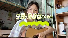 宁夏-cover梁静茹
