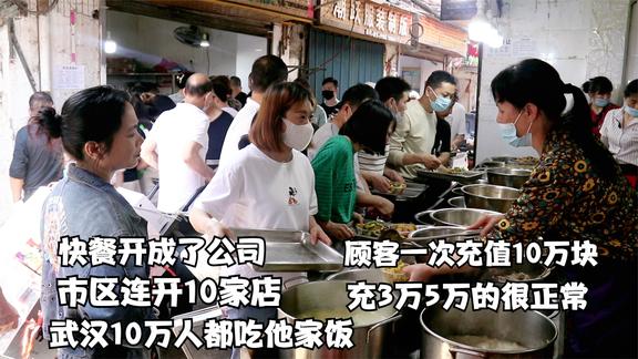 武汉"快餐扛把子"，日接待上万人，顾客一次充10万，3万5万很正常