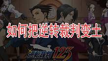 李特基老湿教你如何把逆转裁判变土