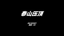 活死人再次被diss！Bigmoney继续开火《泰山压顶》
