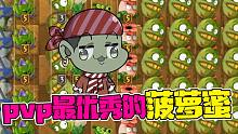植物大战僵尸：PVP最优秀的菠萝蜜！大嘴：我真是爱死它了！