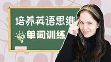 【瑞秋英语】培养英语思维-单词训练（美式英语）