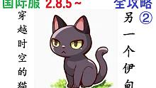 另一个伊甸：穿越时空的猫 全攻略(v2.8.5~) 国际服