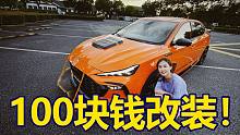 爆穷！100块钱改装MG6 PRO！