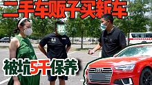 二手车贩子买新车，还被4S忽悠5千保养！红色奥迪A4L能卖多少？