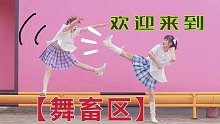 是你没看过的爆笑沙雕宅舞 又疯了两个【西钰xkoisa】アユミ☆マジカルショータイム