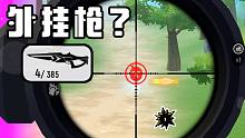 香肠派对新武器爆料！无后座无下坠还能超远秒人？