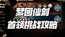 天地劫手游：梦回仙剑活动首领挑战16000分简易打法讲解！