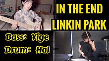 【贝斯/架子鼓】Yige一格✘鼓手哈鲁合作演绎LINKIN PARK《IN THE END》