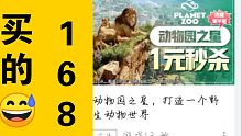 这还能1元秒？《动物园之星》（首页广告，拼多多）