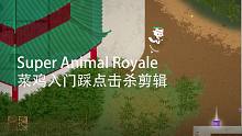 超级动物大逃杀：菜鸟击杀剪辑