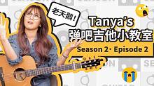 蔡健雅「Tanya's弹吧 吉他小教室」第二季第二集《让浪漫作主》