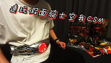 假面骑士空我CSM变身腰带 速玩