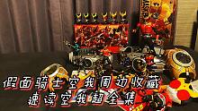 假面骑士空我クウガ　收藏周边分享 + 速读三册超全集