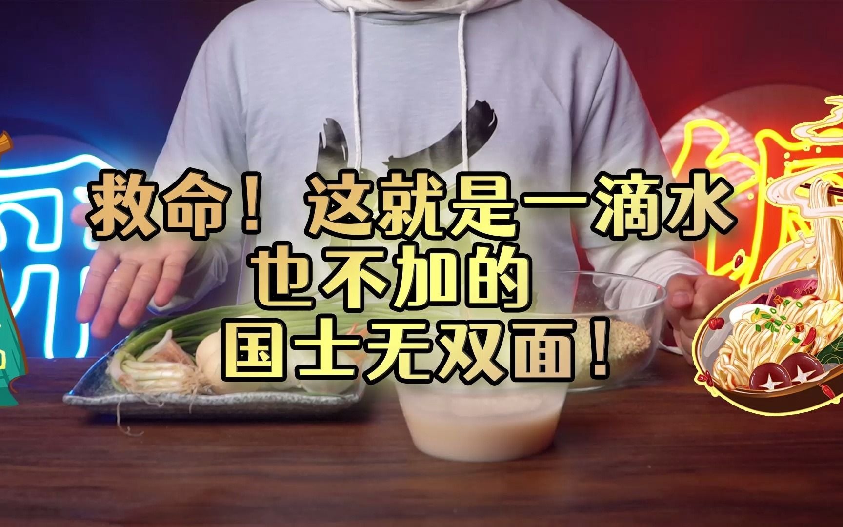 直呼救命！复刻中华小当家一滴水也不加的国士无双面！