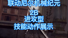 尼尔机械纪元 2B 物理系进攻型技能动作展示