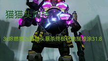 3s烬燃2s猫猫头暴杀终极区地狱喷涂31.84