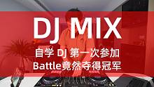 DJ Mix - 自学DJ第一次参加Battle竟然夺得冠军（完整set）