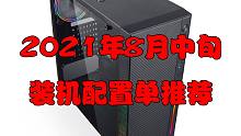 【配置推荐】2021年8月中旬配置单推荐