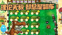 植物大战僵尸：PVZ离谱版2，理论无敌却总是翻车？