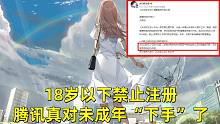 【游戏日报】18岁以下禁止注册，腾讯真对未成年“下手”了