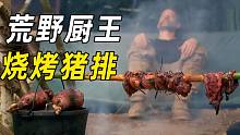 猎人和厨师荒野求生，喝螃蟹汤，烤猪排，味道也太绝了