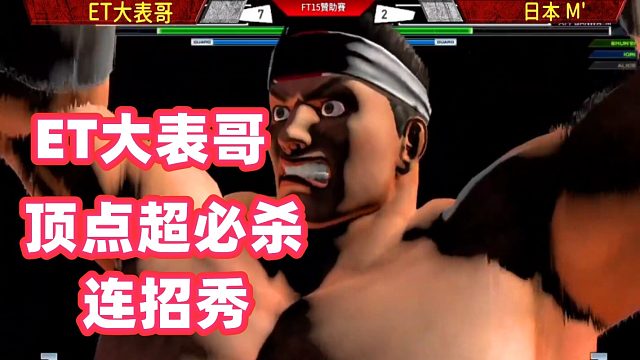 大表哥用大门五郎打出顶点超必杀连招 拳皇14