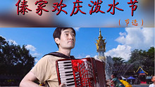傣家欢庆泼水节 （节选）| 仲凯手风琴（杨铁刚曲）