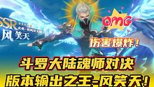 斗罗大陆魂师对决：版本输出之王-风笑天！一个魂技倒一片！
