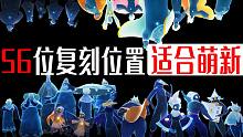 56位光遇复刻先祖位置攻略（推荐萌星观看