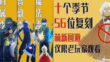 光遇国服10个季节56位复刻先祖|先祖位置快速篇