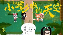 【大布丁的哀愁玩游戏】《小动物之星》跳坝坝舞的小伙伴！实现了线上约舞