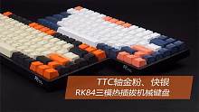 RK84三模无线机械键盘TTC轴版本简评