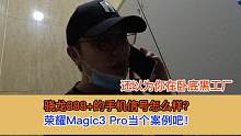 荣耀Magic3 Pro信号测试 4G时代正在快速衰退