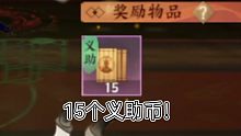 （忘川风华录）一把义助15个义助币！惊呆我了！