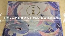 十三余和忘川风华录联名款上官婉儿连衣裙开箱视频