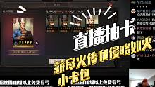 【三国志战略版】直播抽卡：薪尽火传和侵略如火小卡包