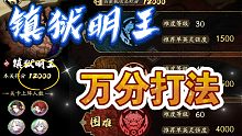 【天地劫】镇狱明王万分打法(普通练度)