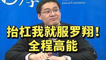 抬杠我就服罗翔！全程高能
