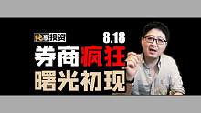 券商疯狂，曙光初现【纯享投资】8月18